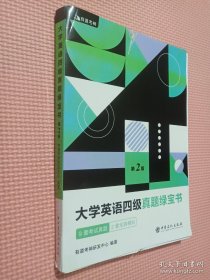 有道考神·大学英语四级真题绿宝书（备战2021年6月考试）