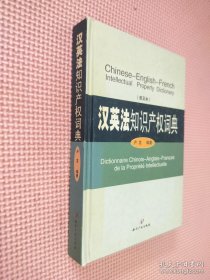 汉英法知识产权词典（普及本）