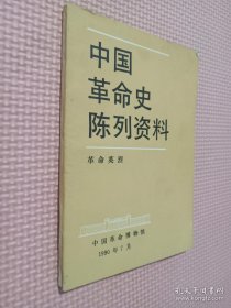 中国革命史陈列资料