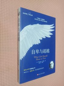 自卑与超越：个体心理研究(现代自我心理学之父阿德勒作品）