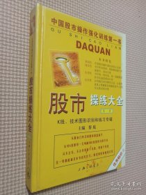 股市操练大全：K线、技术图形的识别和练习专辑