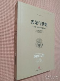 光荣与梦想（3）：1932-1972年美国叙事史