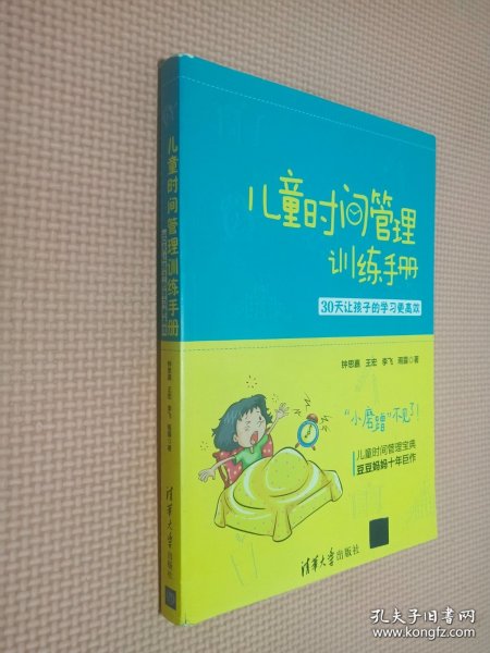 儿童时间管理训练手册——30天让孩子的学习更高效