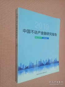 2019中国不动产金融研究报告