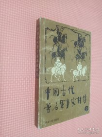 中国古代著名军事家评传 中