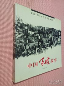 中国百姓故事（第1辑）