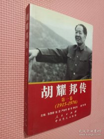 胡耀邦传：第1卷(1915-1976)