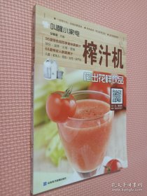 叫醒小家电：榨汁机——榨出花样饮品