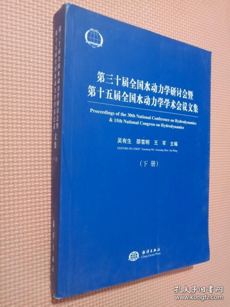 第三十届全国水动力学研讨会暨第十五届全国水动力学学术会议论文集（套装上下册）