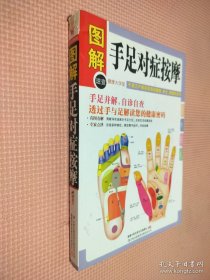 图解健康大学堂：手足对症按摩