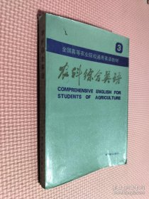 全國高等農業(yè)院校通用英語教材 農科綜合英語 3