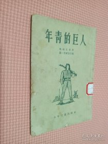 年青的巨人
