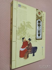 唐诗三百首:彩图珍藏.