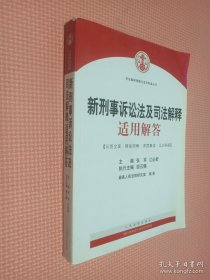 司法解释理解与适用配套丛书：新刑事诉讼法及司法解释适用解答