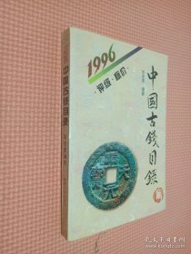 1996 中国古钱目录