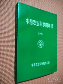 中国农业科学院年报1997.