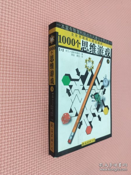 1000个思维游戏（上下）