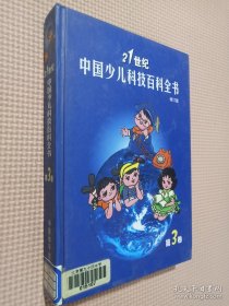 21世纪中国少儿科技百科全书 第三卷