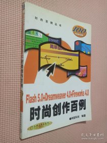 Flash 5.0+Dreamweaver 4.0+Fireworks 4.0时尚创作百例