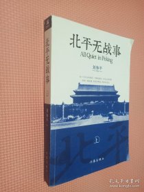 北平无战事 上