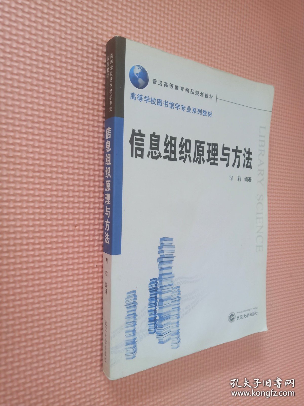 高等学校图书馆学专业系列教材·普通高等教育精品规划教材：信息组织原理与方法