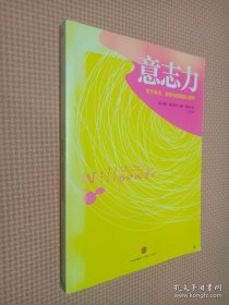 意志力：关于专注、自控与效率的心理学