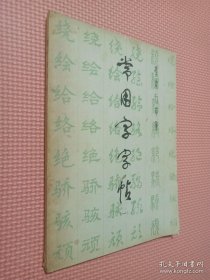 常用字字帖 楷隶行草篆