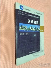 普通高等教育十一五国家级规划教材：建筑材料