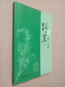 野草 第二十五辑