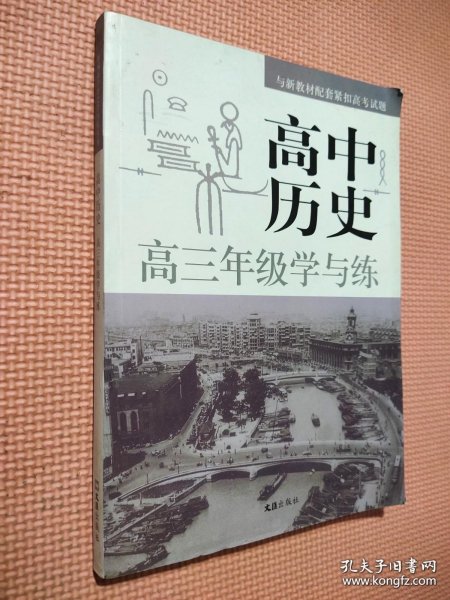 高中历史高三年级学与练