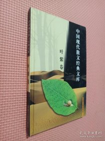 中国现代散文经典文库(全12卷)