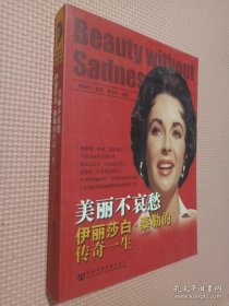 美丽不哀愁：伊丽莎白·泰勒的传奇一生