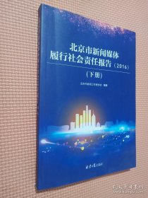 北京市新闻媒体履行社会责任报告（下册）