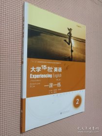 大学体验英语一课一练（2）（第3版）
