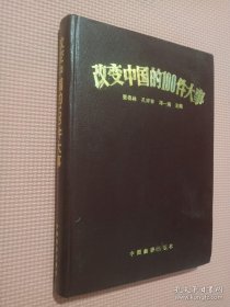 改变中国的100件大事