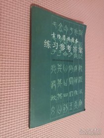 古代汉语读本练习参考答案