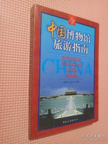 中国博物馆旅游指南