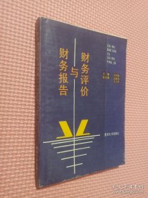 財(cái)務(wù)報(bào)告與財(cái)務(wù)評價(jià)