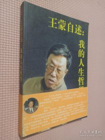 王蒙自述：我的人生哲学