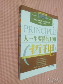 人一生要懂的100个哲理