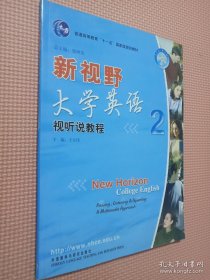 普通高等教育十五国家级规划教材·新视野大学英语：视听说教程2