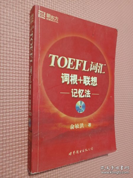 TOEFL词汇词根+联想记忆法