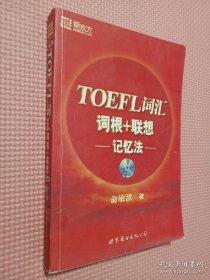 TOEFL词汇词根+联想记忆法