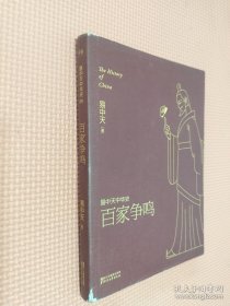 易中天中华史 第六卷：百家争鸣(插图升级版）