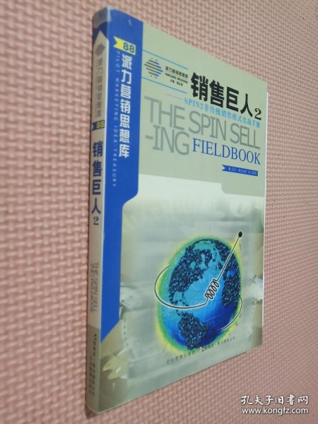 销售巨人2-SPIN2非传统销售模式实战手册：SPIN非传统销售模式实战手册