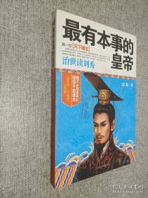 最有本事的皇帝第一部：第一部 天下雄主