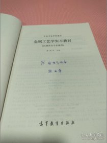 中等专业学校教材 金属工艺学实习教材（机械类专业通用）