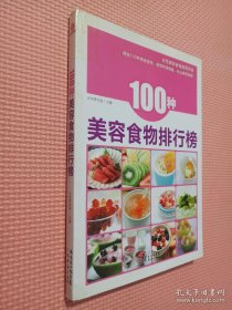 100种美容食物排行榜