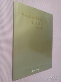 纪念卢沟桥建桥八百周年书画选集