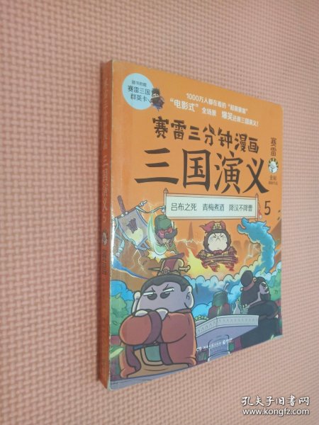 赛雷三分钟漫画三国演义5（赛雷电影式全场景，爆笑全彩漫画还原三国演义！）